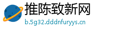 推陈致新网